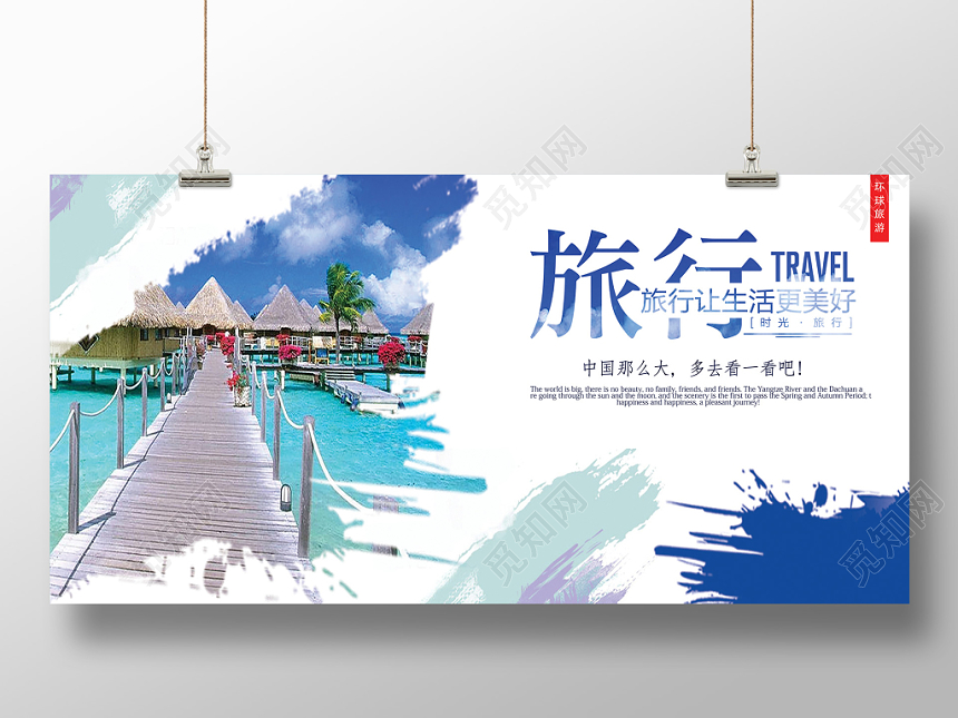 旅游宣传简约白色美好生活度假展板设计