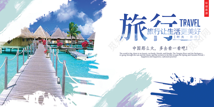 旅游宣传简约白色美好生活度假展板设计