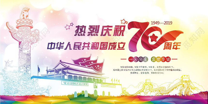 国庆节党政党建彩色宣传海报