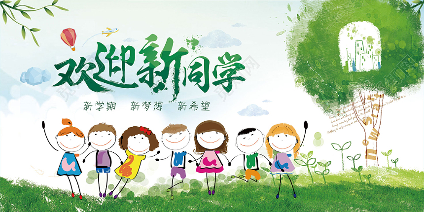 卡通绿色开学季欢迎新同学展板