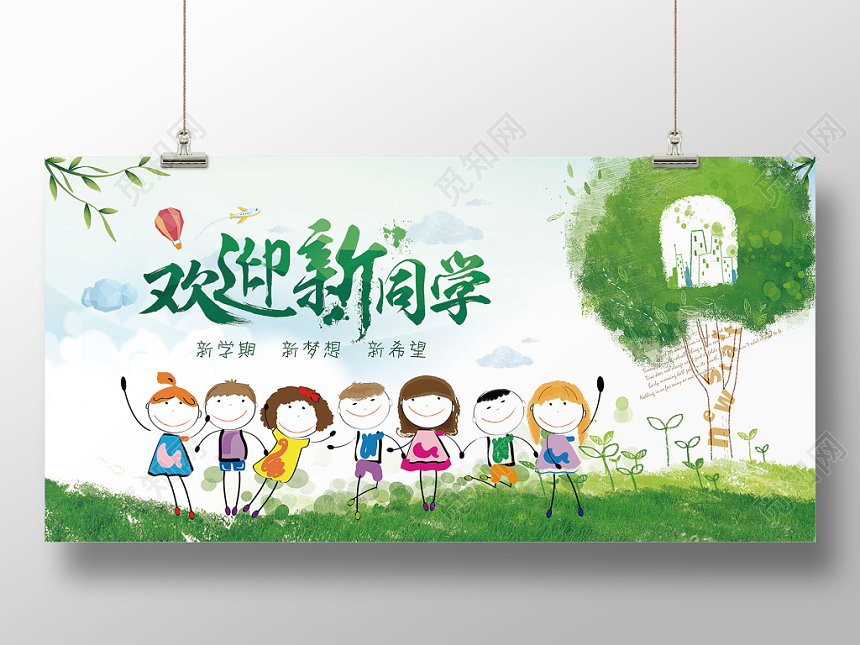 卡通绿色开学季欢迎新同学展板
