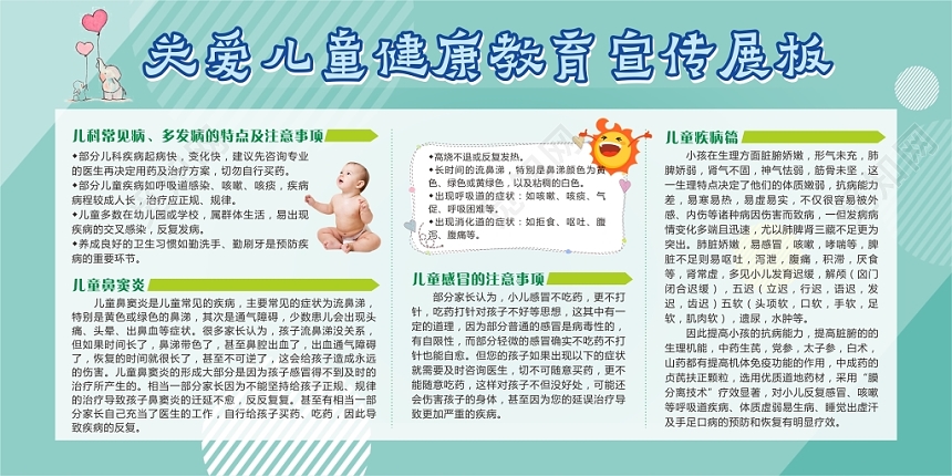 关爱儿童健康教育宣传展板