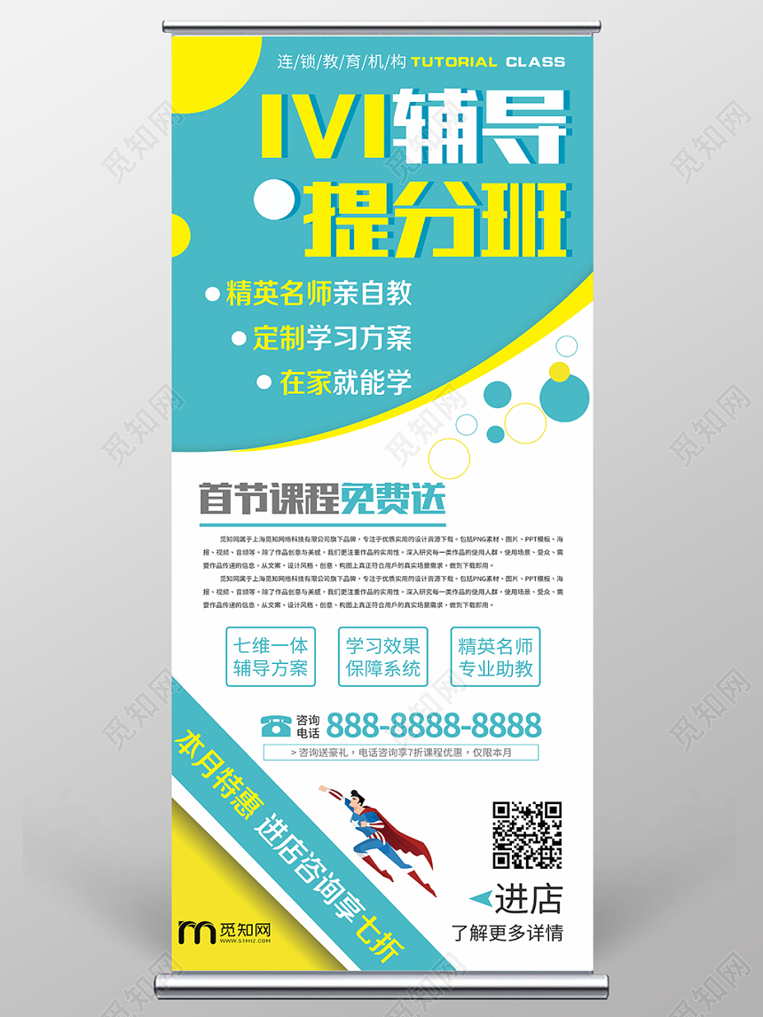 简约背景连锁教育机构IVI辅导提分班招生展架易拉宝
