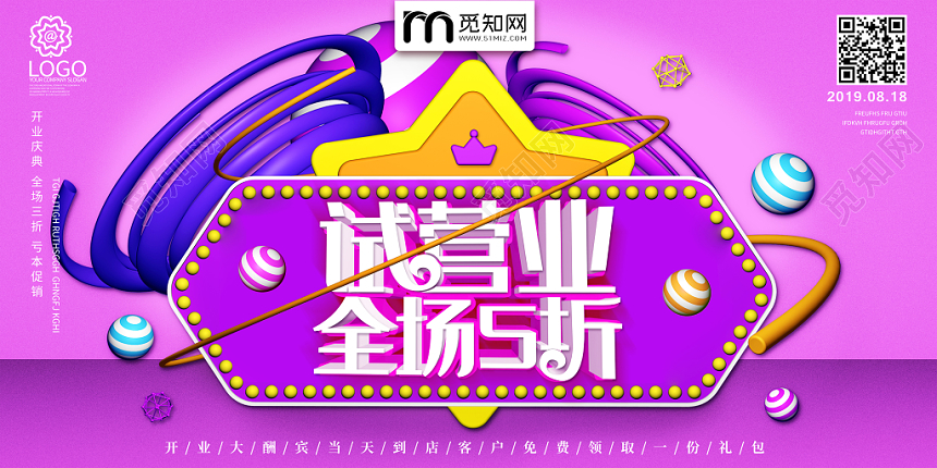 创意紫粉色背景商场卖场扩大经营盛大试营业全店5折新品上市展板