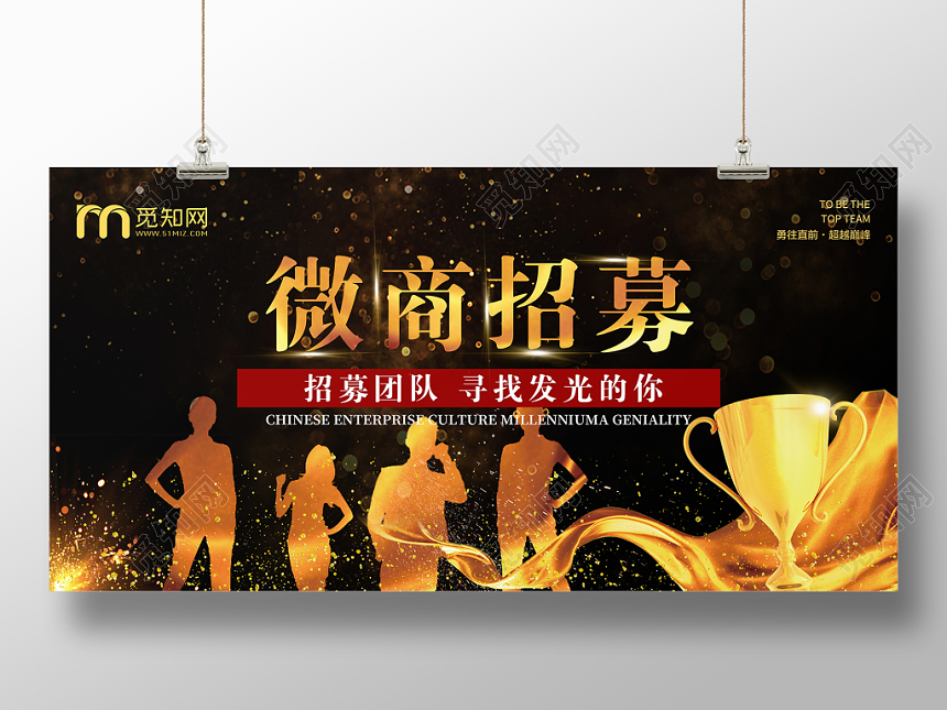 大气黑金微商招募应聘招募团队寻找发光的你展板设计