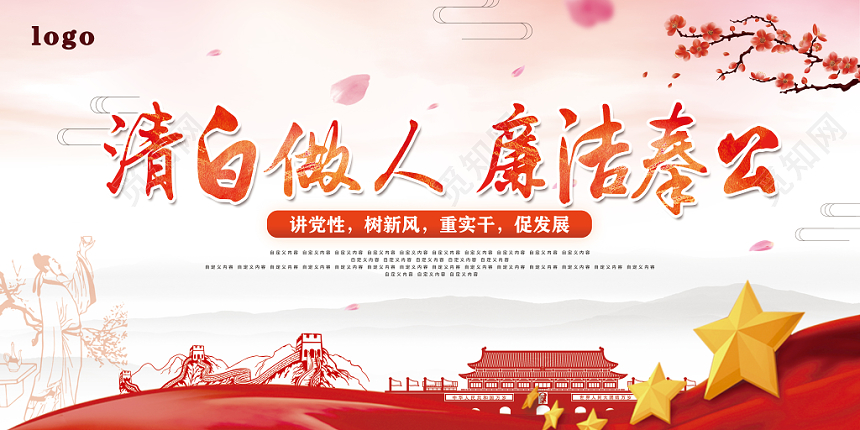 红色廉洁党政宣传栏党建党政党课展板