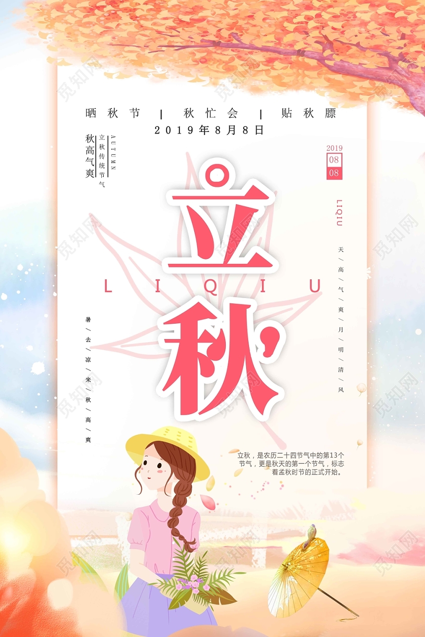 秋黄色水彩风二十四节气立秋海报