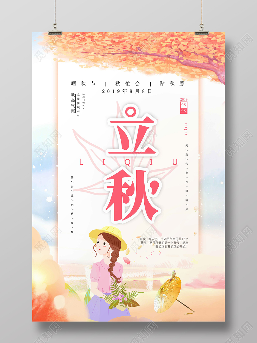 秋黄色水彩风二十四节气立秋海报