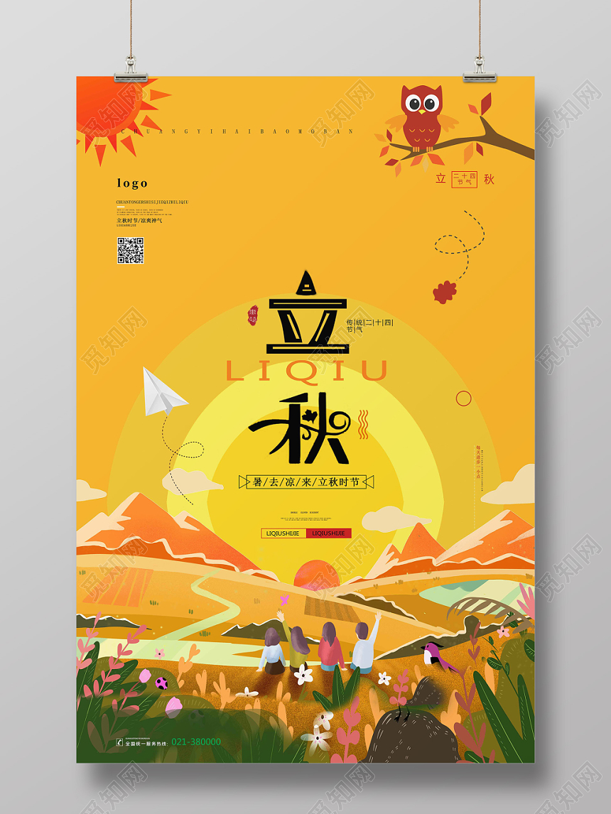 黄色卡通风二十四节气传统节日立秋海报