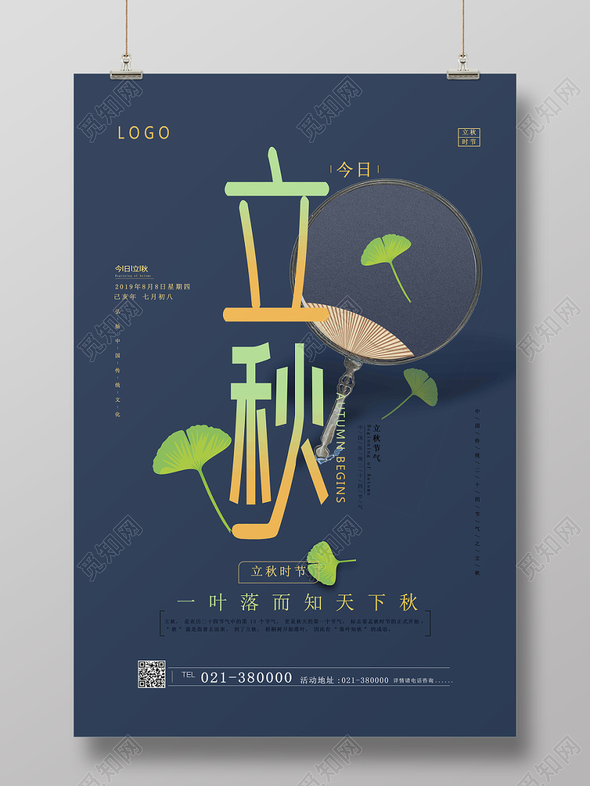 蓝色小清新二十四节气立秋海报