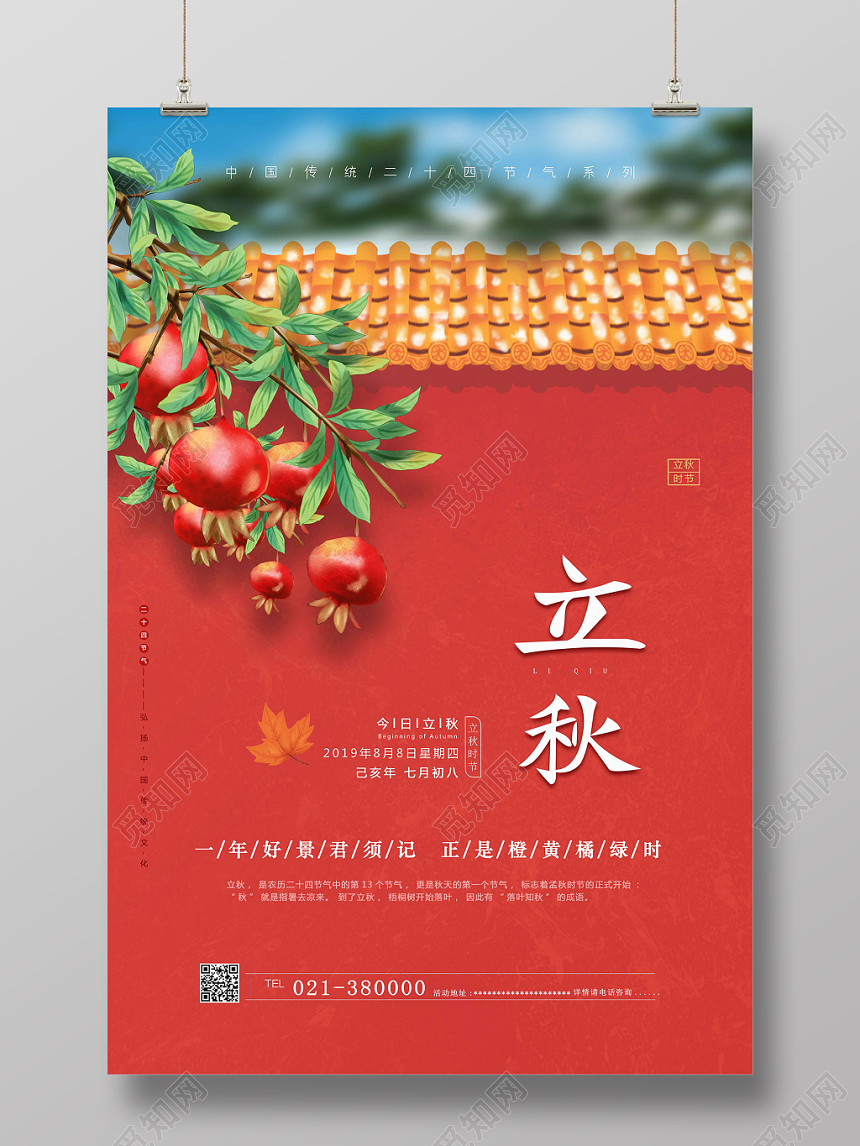 红墙手绘风果实二十四节气立秋海报
