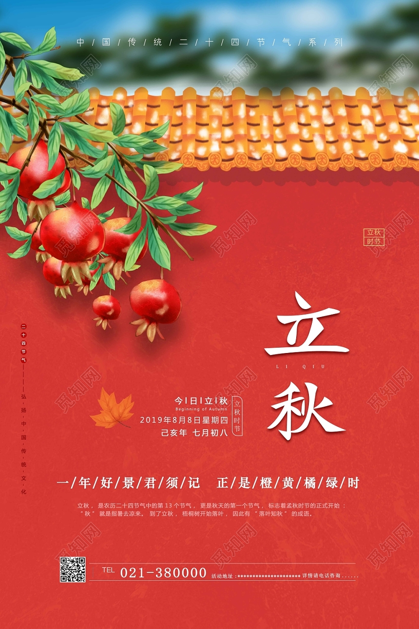 红墙手绘风果实二十四节气立秋海报