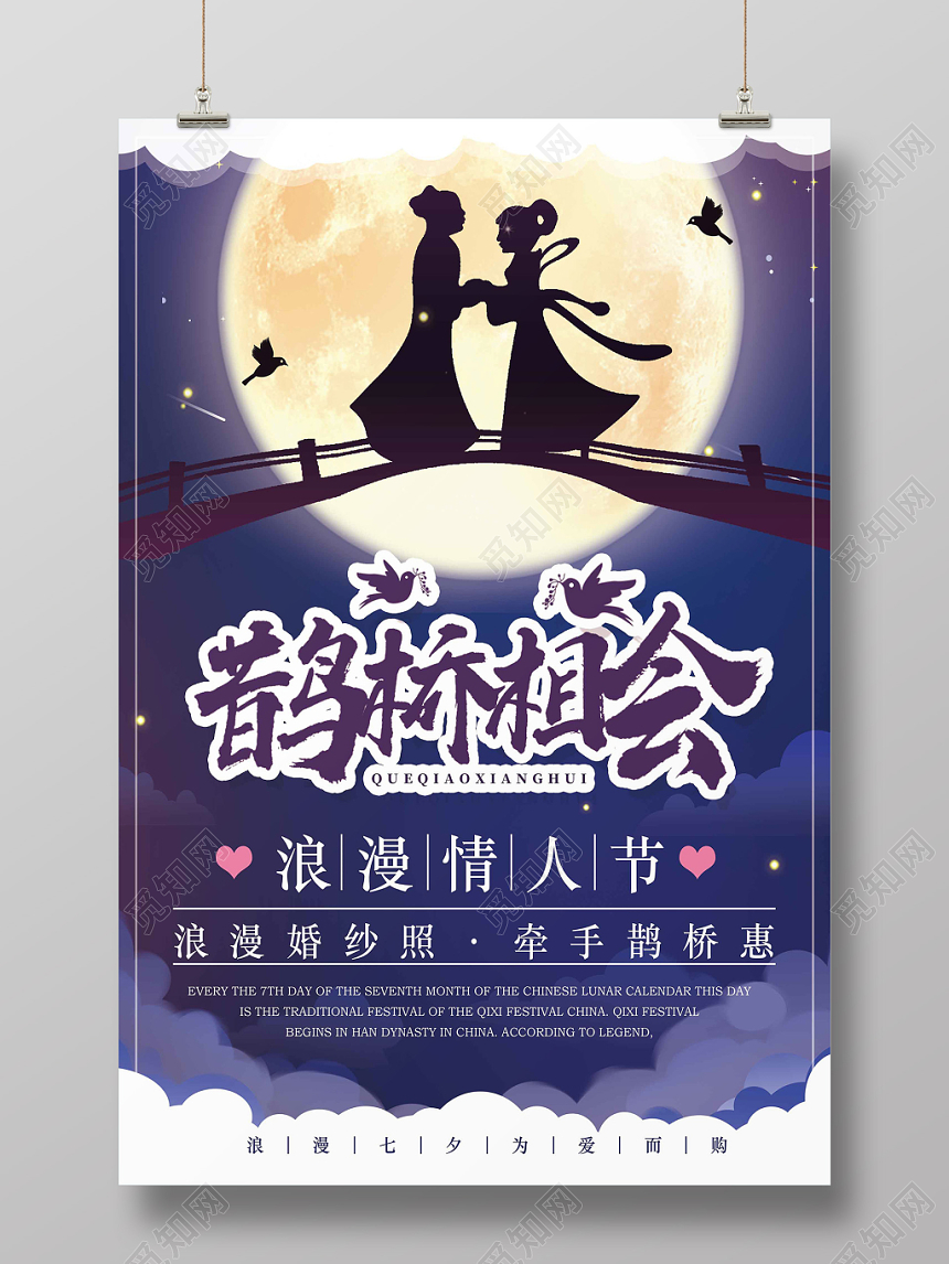 紫色浪漫风月亮鹊桥相会七夕情人节海报