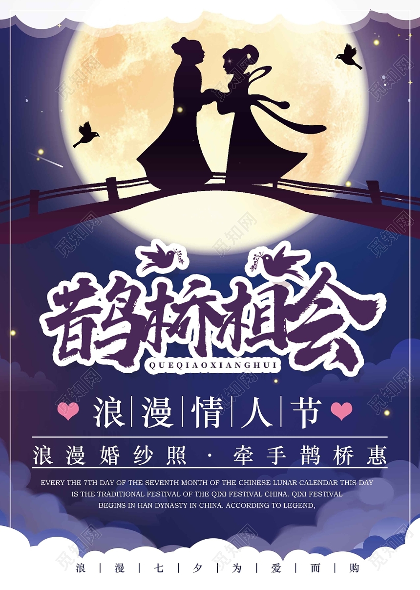 紫色浪漫风月亮鹊桥相会七夕情人节海报