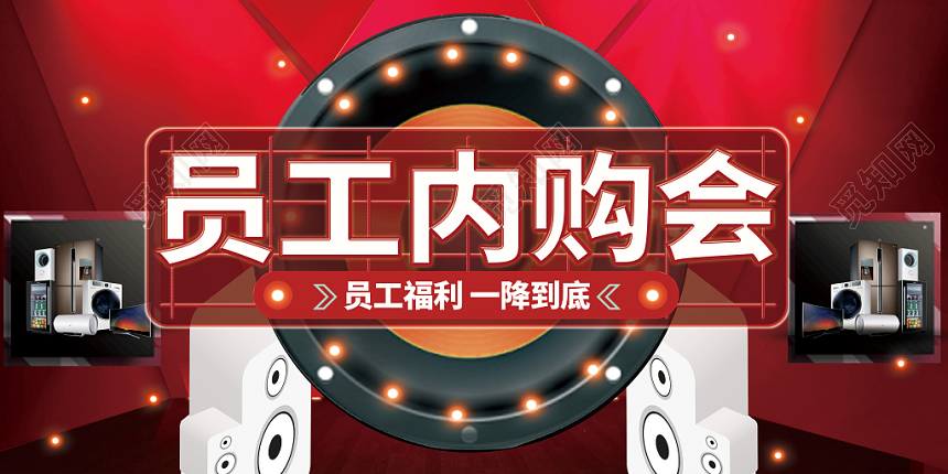 红色大气企业员工内部购物回馈展板