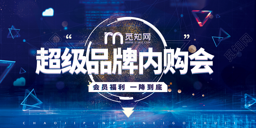 蓝色渐变公司促销活动超级会员内购会海报