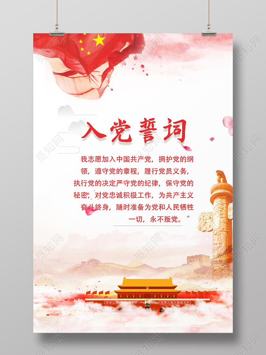 党政创意入党誓词入党誓词宣传海报