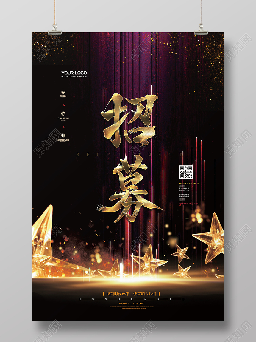 简洁大气微商招募令宣传海报