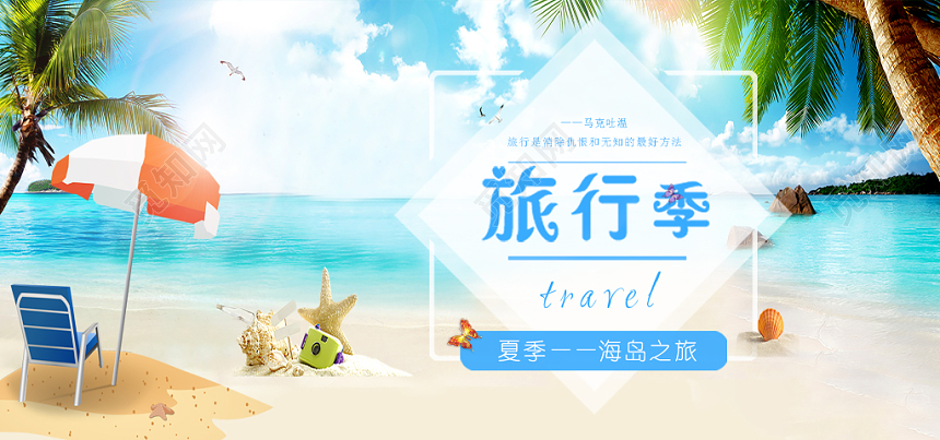 旅游banner沙滩海洋清爽简约创意旅行季电商banner