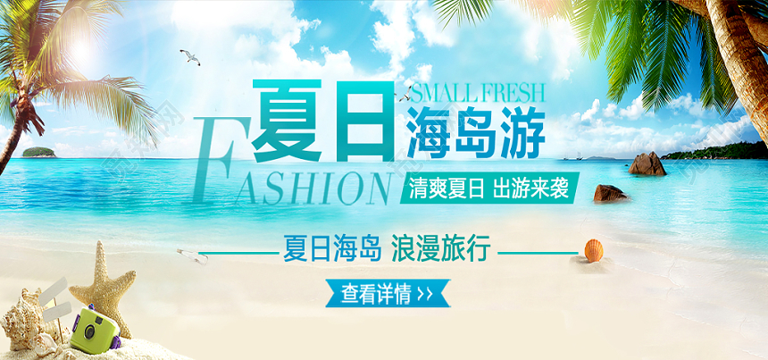 旅游banner沙滩海洋清爽简约创意旅行季电商banner
