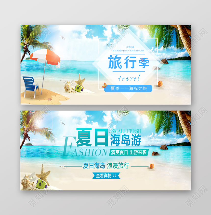 旅游banner沙滩海洋清爽简约创意旅行季电商banner
