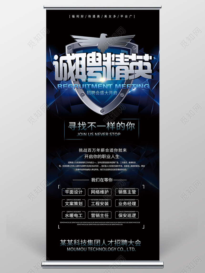 蓝色诚聘精英招聘大会科技易拉宝展架