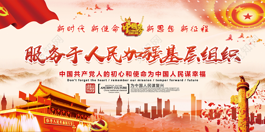 红色服务于人民加强基层组织为中国人民谋幸福党建党政党课宣传