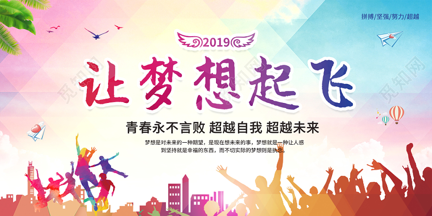 让梦想起飞炫彩粉蓝色大气喜庆梦想宣传展板