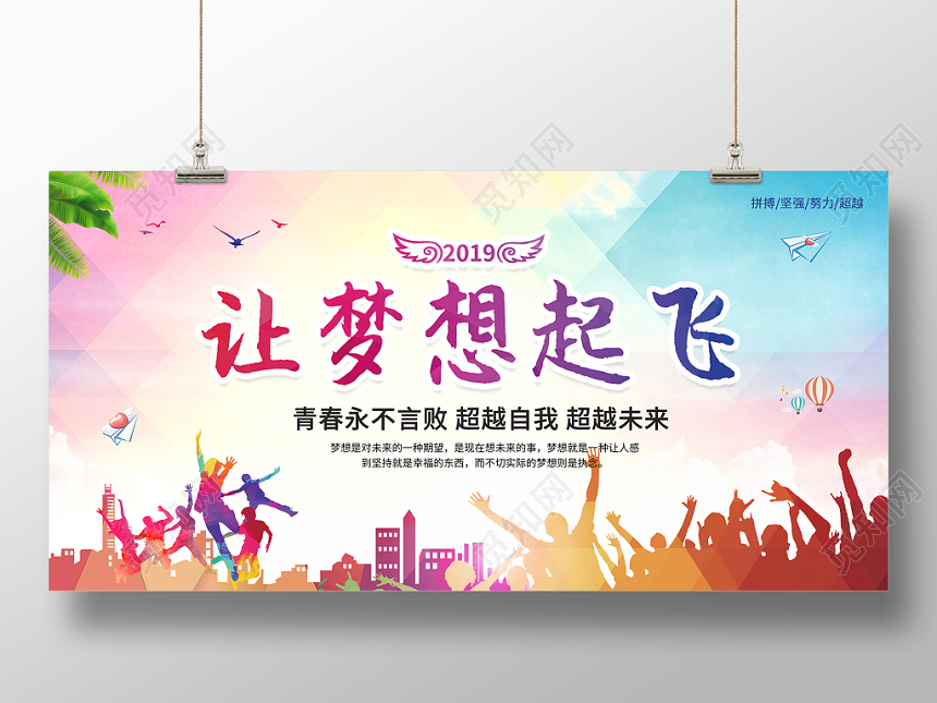 让梦想起飞炫彩粉蓝色大气喜庆梦想宣传展板