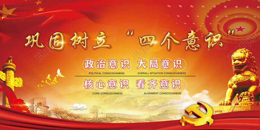 红色巩固树立四个意识党建党政党课宣传栏