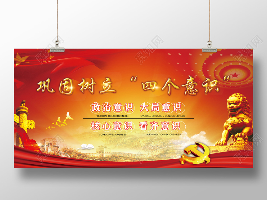 红色巩固树立四个意识党建党政党课宣传栏