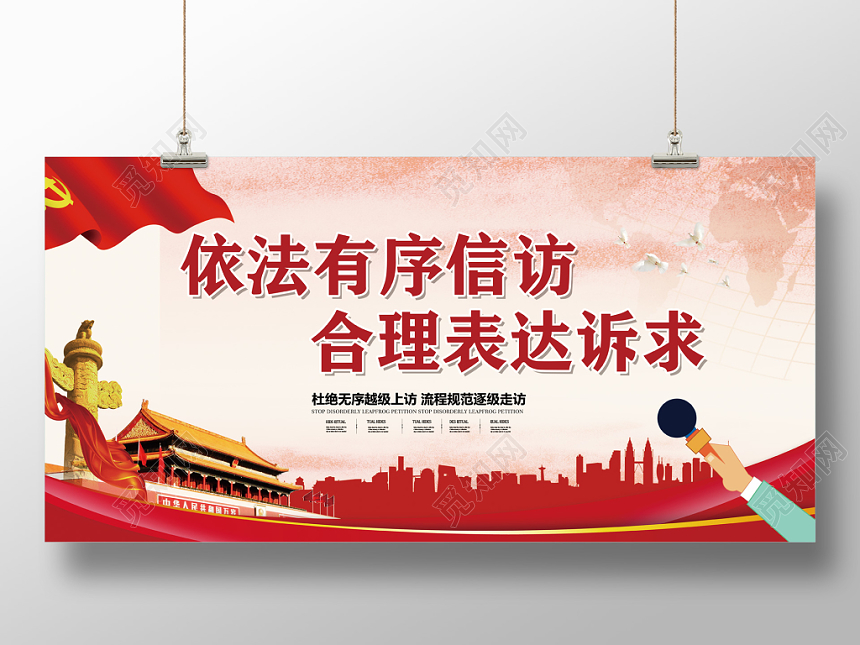 红色依法有序信访合理表达诉求党建党政党课展板宣传栏