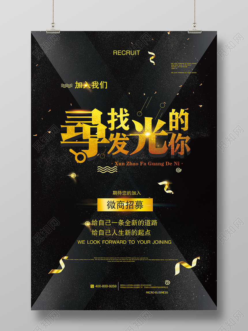 黑色大气金字寻找发光的你微商招募海报