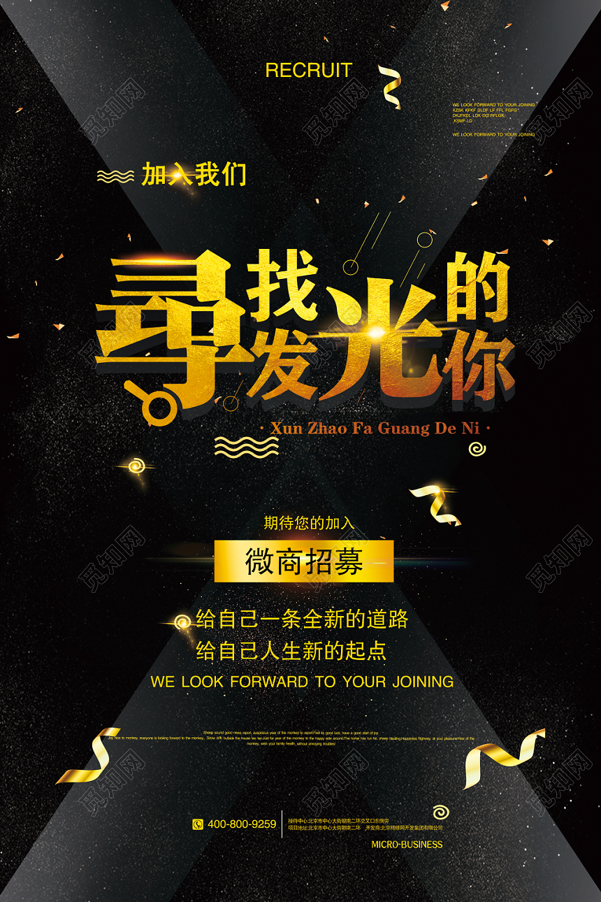 黑色大气金字寻找发光的你微商招募海报