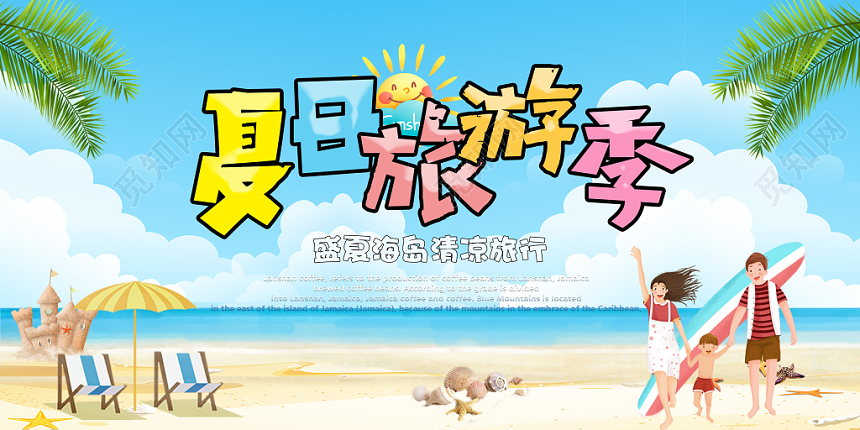 夏日旅行季卡通动漫创意简约宣传展板