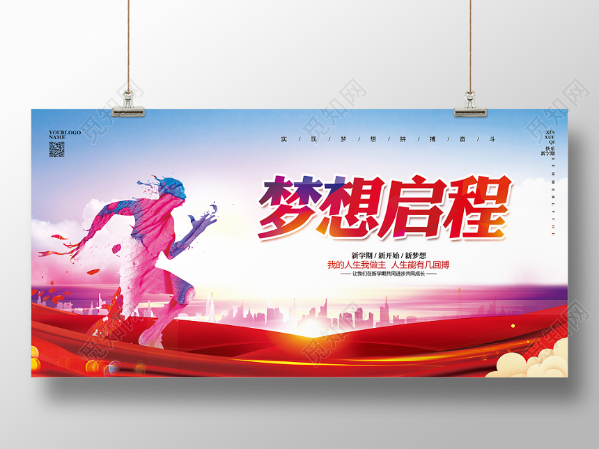 红色大气梦想启程追梦宣传展板设计
