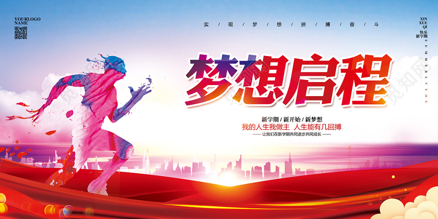 红色大气梦想启程追梦宣传展板设计