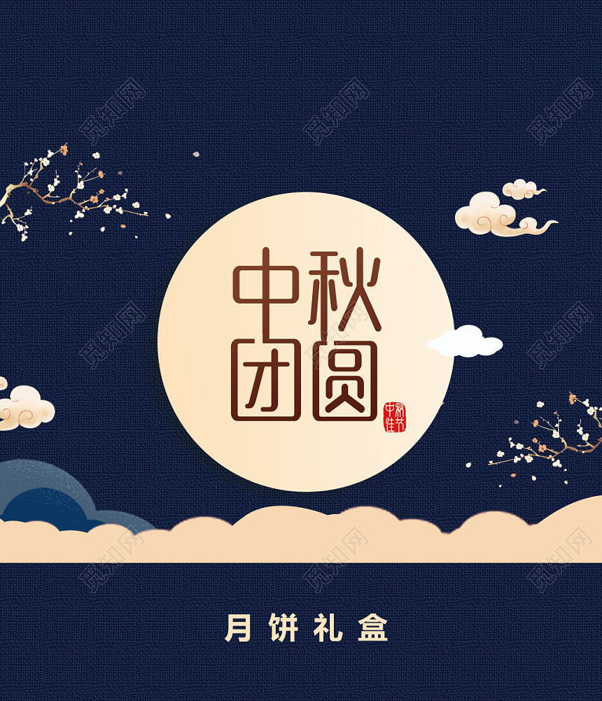 中秋包装蓝色中秋团圆月饼中秋节礼盒包装