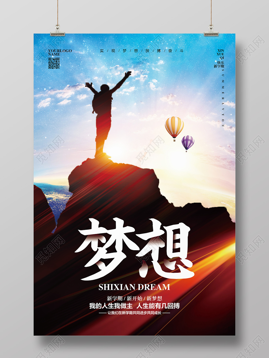 大气简约梦想理想宣传海报设计