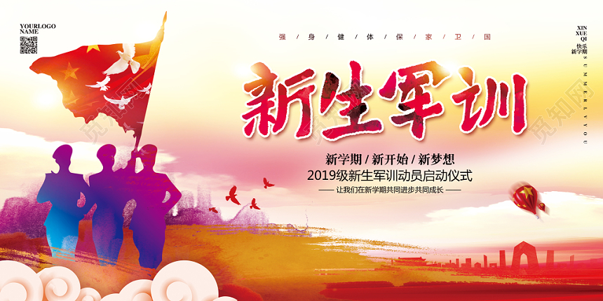 水彩水墨开学季新生军训宣传展板设计