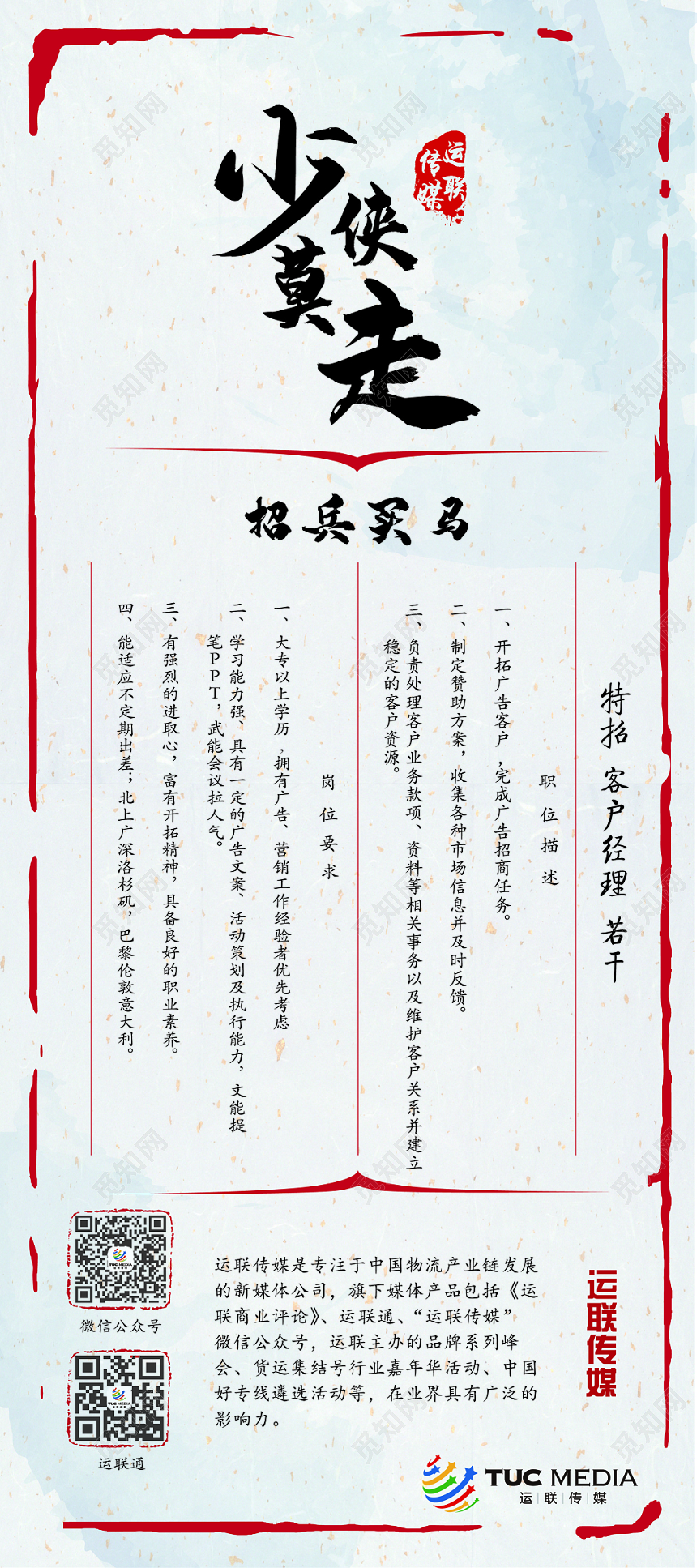 创意中国风少侠莫走企业招聘招兵买马宣传易拉宝展架