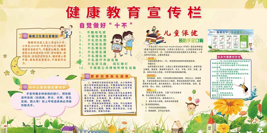 绿色简约花草卡通健康教育宣传栏