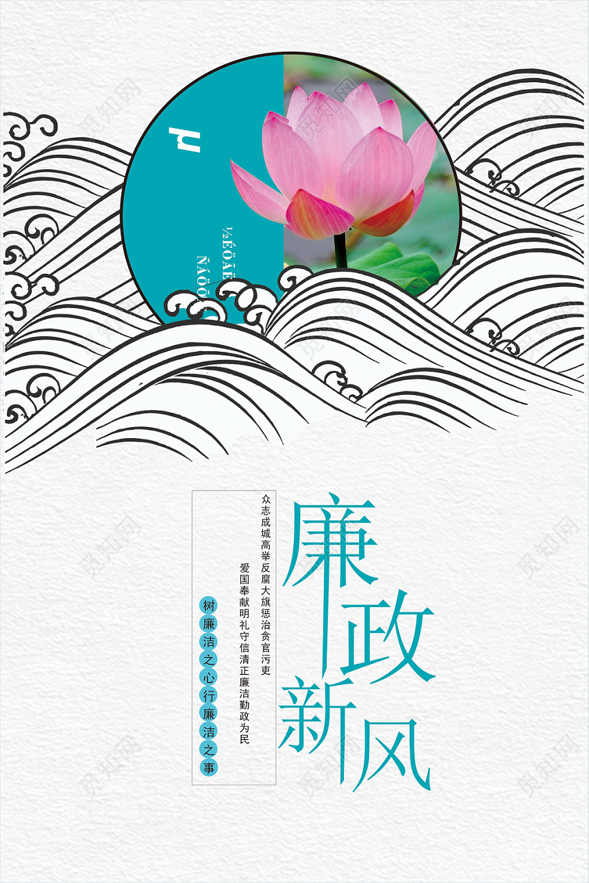 青色黑白色中国风海浪荷花廉政新风党建党课党政宣传海报