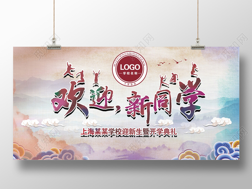 怀旧新生开学季欢迎新同学宣传展板