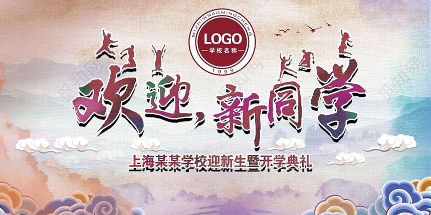 怀旧新生开学季欢迎新同学宣传展板