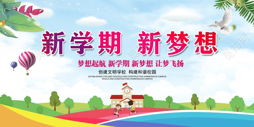 清新开学季新学期新梦想欢迎新同学舞台背景展板