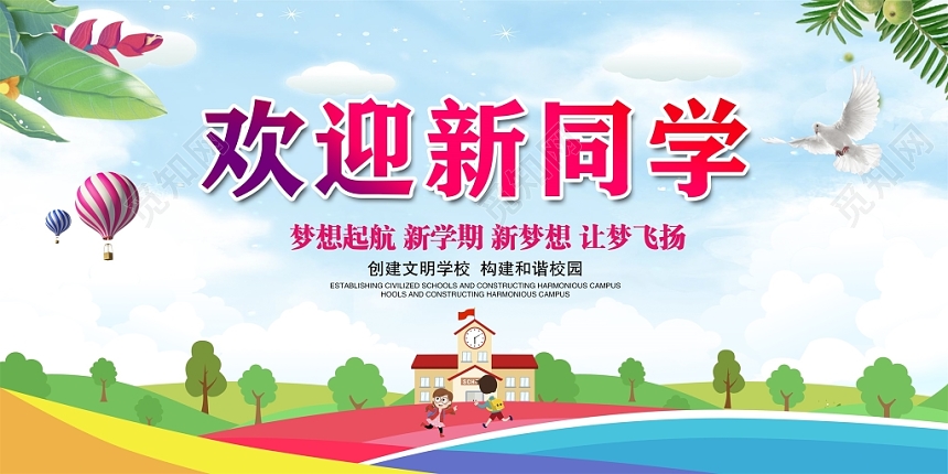 清新开学季新学期新梦想欢迎新同学舞台背景展板