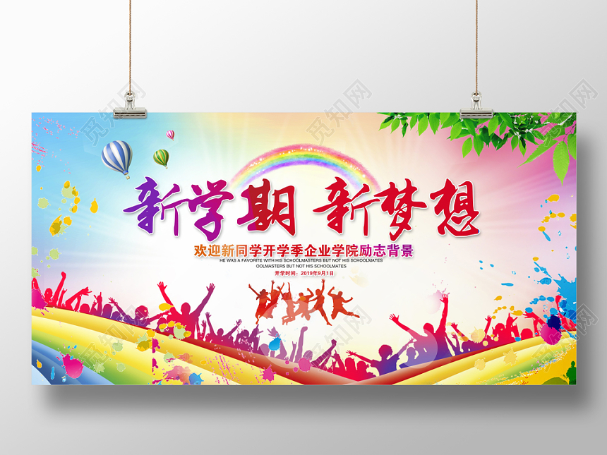 炫彩大气新学期新梦想开学典礼开学季背景展板