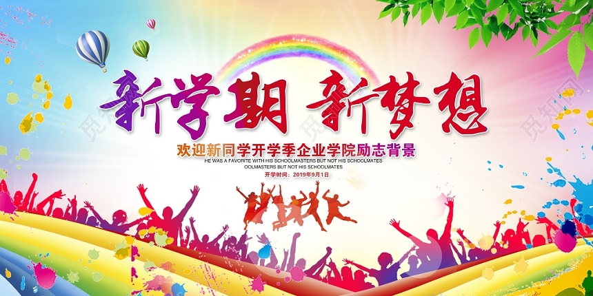 炫彩大气新学期新梦想开学典礼开学季背景展板