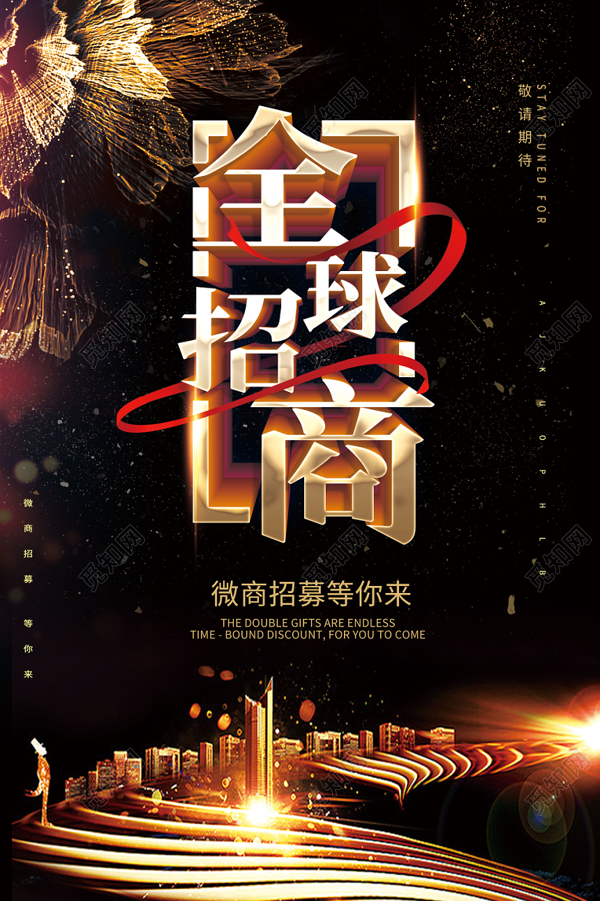 炫酷黑金全球微商招募宣传海报